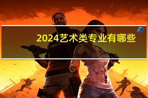 2024艺术类专业有哪些