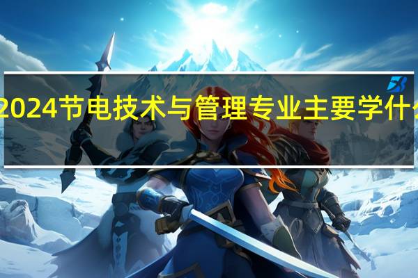 2024节电技术与管理专业主要学什么课程