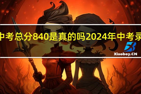 2024苏州中考总分840是真的吗 2024年中考录取分数线一览表