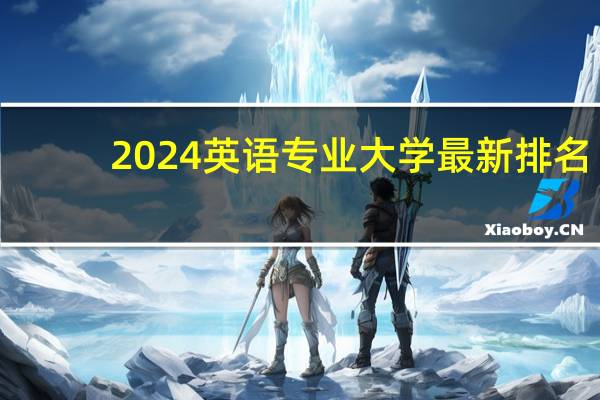 2024英语专业大学最新排名