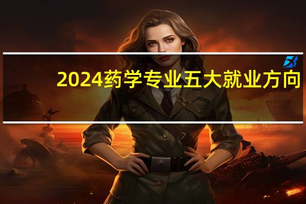 2024药学专业五大就业方向