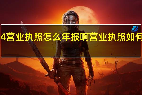 2024营业执照怎么年报啊 营业执照如何网上年报