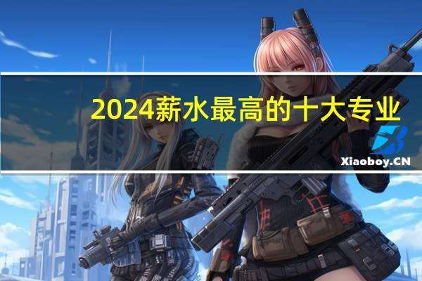 2024薪水最高的十大专业