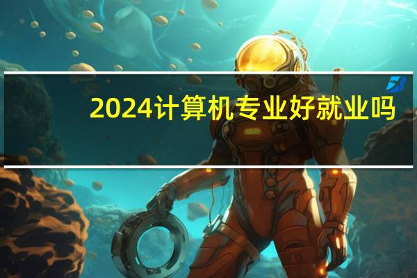 2024计算机专业好就业吗