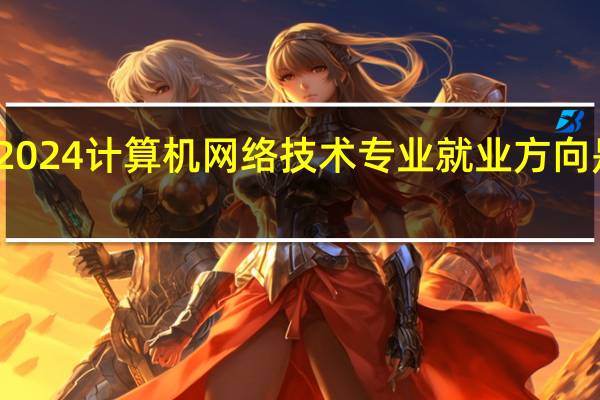 2024计算机网络技术专业就业方向是什么