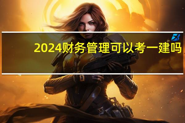2024财务管理可以考一建吗