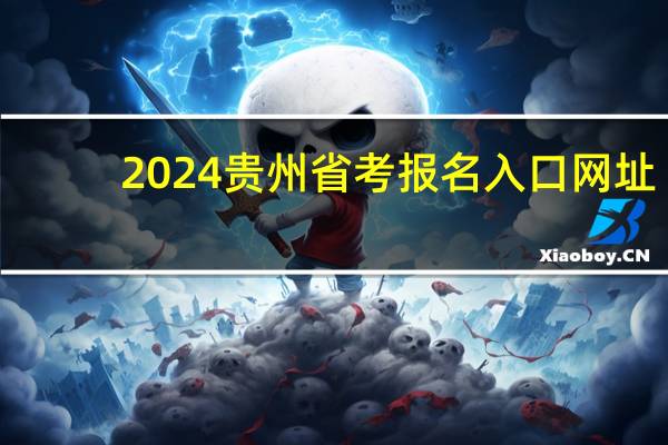 2024贵州省考报名入口网址