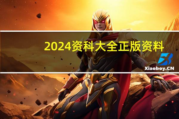 2024资科大全正版资料_作答解释落实_主页版v768.299