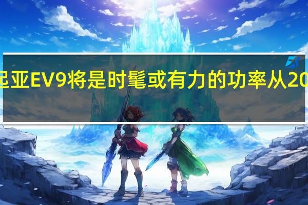 2024 起亚 EV9 将是时髦或有力的 功率从201到379马力