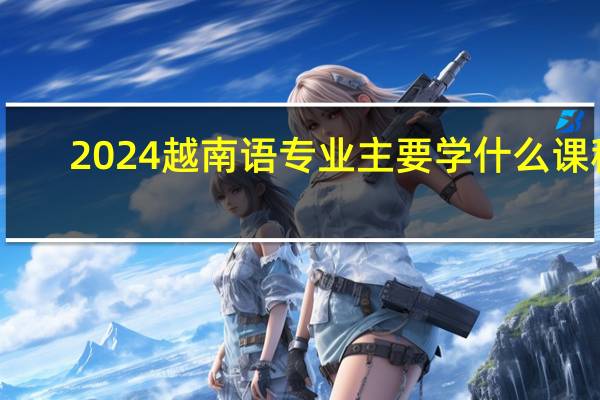 2024越南语专业主要学什么课程