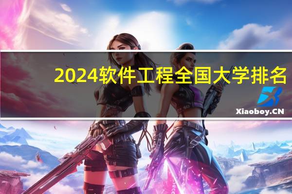 2024软件工程全国大学排名