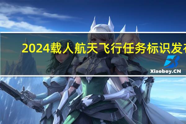 2024载人航天飞行任务标识发布