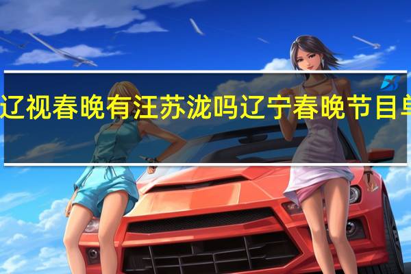 2024辽视春晚有汪苏泷吗 辽宁春晚节目单公布2024