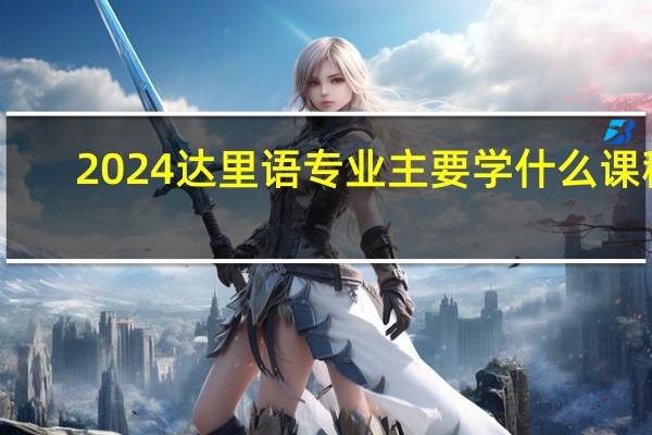 2024达里语专业主要学什么课程