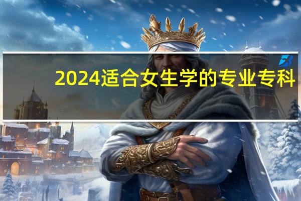 2024适合女生学的专业专科