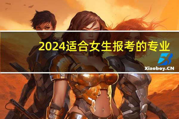 2024适合女生报考的专业