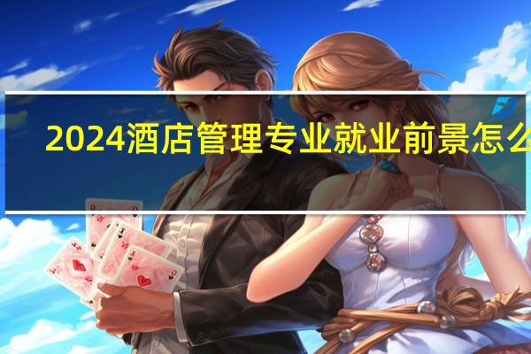 2024酒店管理专业就业前景怎么样