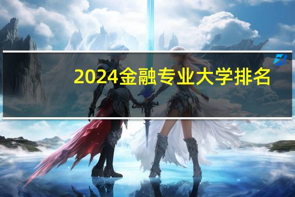 2024金融专业大学排名