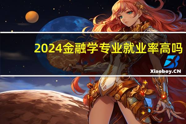 2024金融学专业就业率高吗