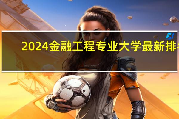 2024金融工程专业大学最新排名