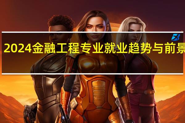 2024金融工程专业就业趋势与前景展望