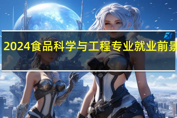 2024食品科学与工程专业就业前景好吗