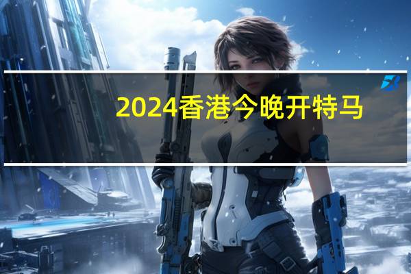 2024香港今晚开特马_智能AI深度解析_AI助手版g12.64.70