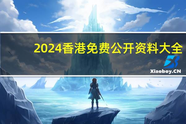 2024香港免费公开资料大全_智能AI深度解析_百度大脑版A12.31.891
