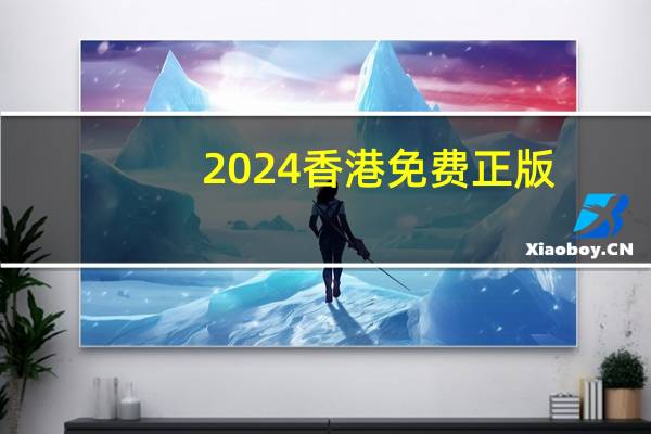 2024香港免费正版:全面的AI分析解答-2417.ISO.560