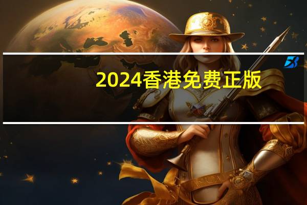 2024香港免费正版_智能AI深度解析_好看视频版v32.26.274