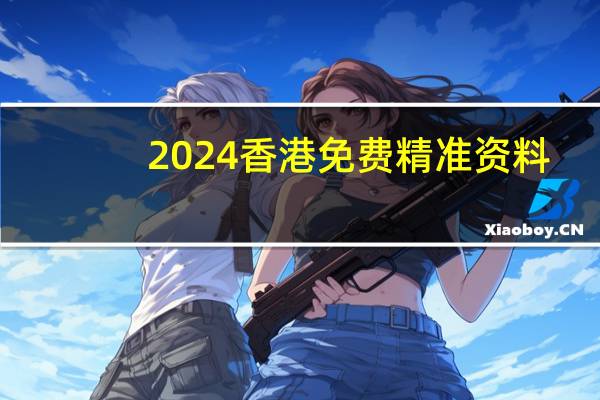 2024香港免费精准资料,冠冕堂皇精选解释落实_ios35.35.30
