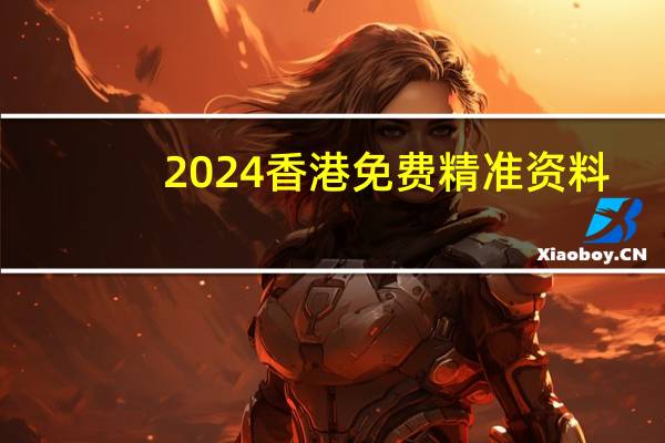 2024香港免费精准资料_作答解释落实_iPad89.59.64