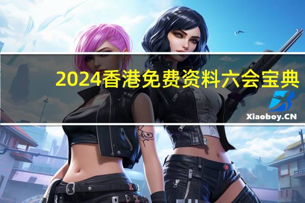 2024香港免费资料六会宝典，会晤精选答案落实_战略版335.324