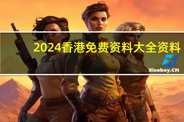 2024香港免费资料大全资料,私人精选解释落实_V57.57.43
