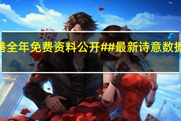 2024香港全年免费资料公开##最新诗意数据对比解释落实_2275.ISO.418