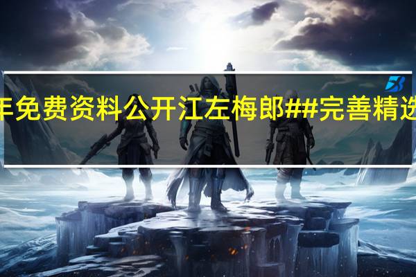 2024香港全年免费资料公开江左梅郎##完善精选数据对比解释落实-1365.3D.A214