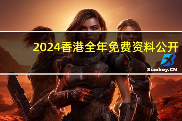 2024香港全年免费资料公开_智能AI深度解析_百度移动统计版.23.170