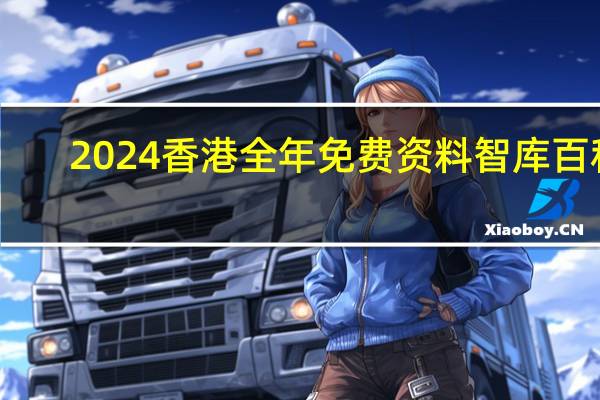 2024香港全年免费资料智库百科：全面的解析落实-3753.ISO.872