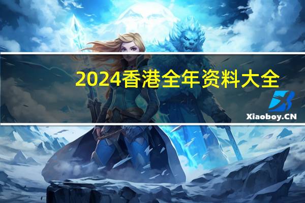2024香港全年资料大全_智能AI深度解析_爱采购版v47.08.159