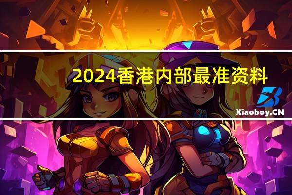 2024香港内部最准资料_智能AI深度解析_百家号版v47.08.226