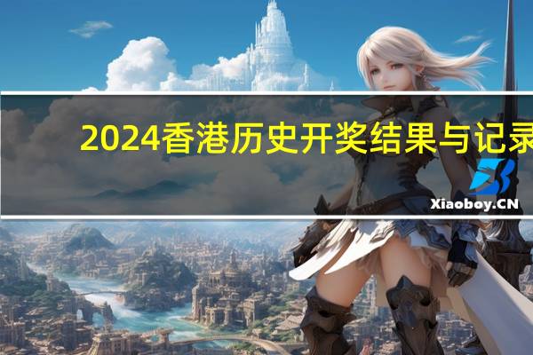 2024香港历史开奖结果与记录：246天天彩正版资料全-广泛的解释解答-426.XM0.51