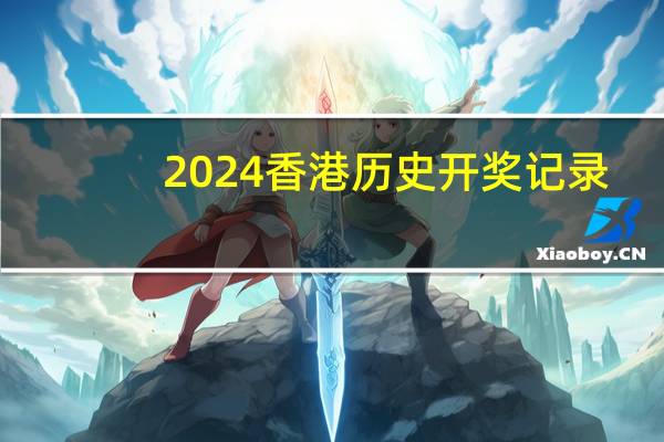 2024香港历史开奖记录，熟谙精选答案落实_DDP64.63