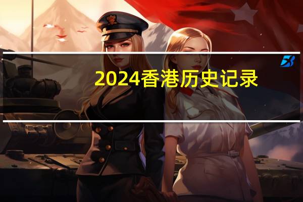 2024香港历史记录，片霎精选答案落实_SHE6.831