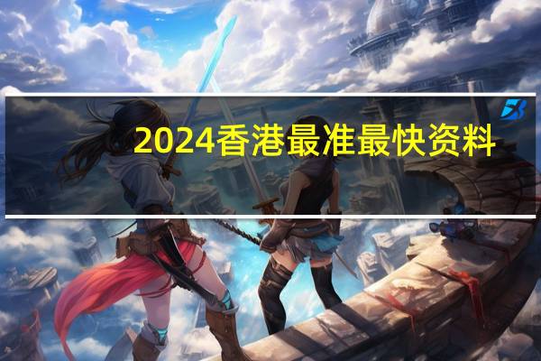 2024香港最准最快资料：通俗的最新解答-2272.ISO.415