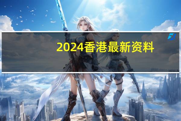 2024香港最新资料--一句引发热议--安卓版377.026