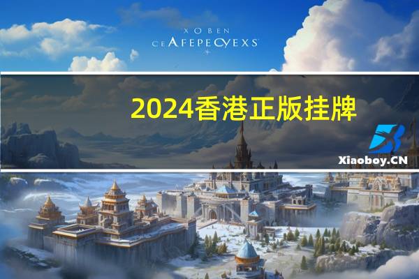 2024香港正版挂牌_智能AI深度解析_百家号版v47.08.392