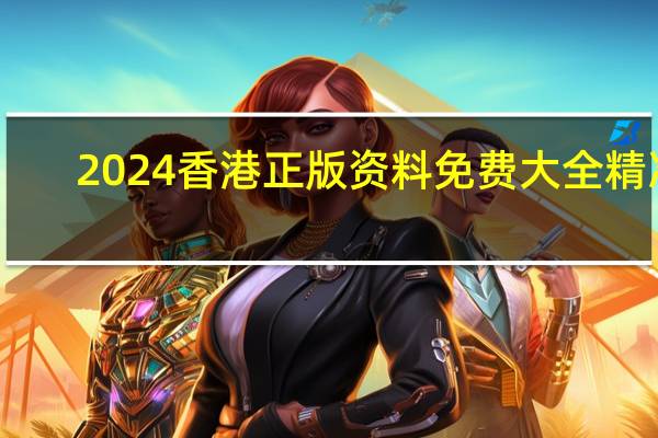 2024香港正版资料免费大全精准:辅助AI最佳解答-3464.V1.185