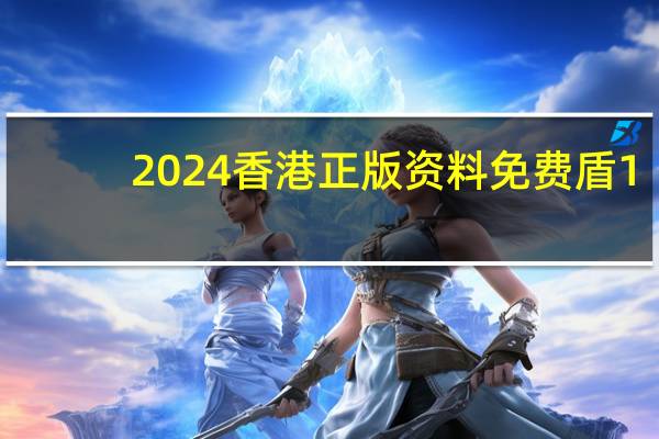 2024香港正版资料免费盾1_详细解答解释落实_手机版116.648