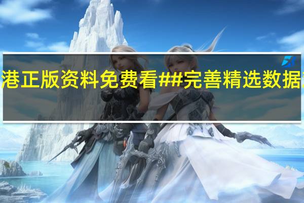 2024香港正版资料免费看##完善精选数据对比解释落实-844.ISO.011
