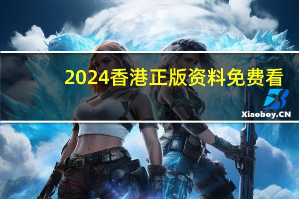 2024香港正版资料免费看(2024香港港六开奖结果)--详细解答解释落实--3DM94.29.91